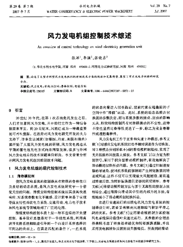 风力发电机组控制技术综述