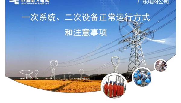 一次系统、二次设备正常运行方式和注意事项