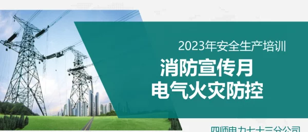 2023年消防宣传月培训-电气火灾防控及要点