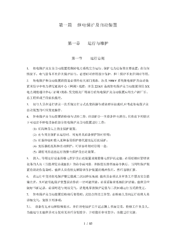 85页电气规程-继电保护部分