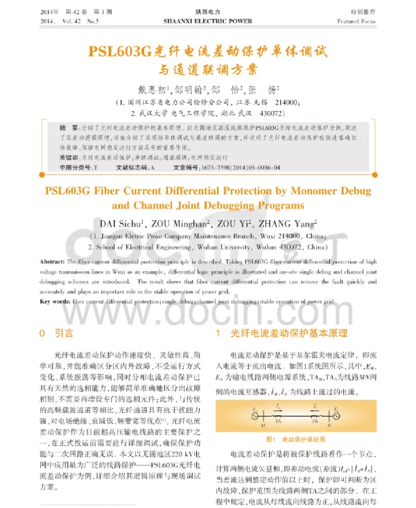 PSL603G光纤电流差动保护单体调试与通道联调方案