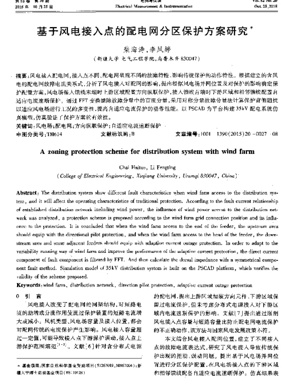 基于风电接入点的配电网分区保护方案研究-