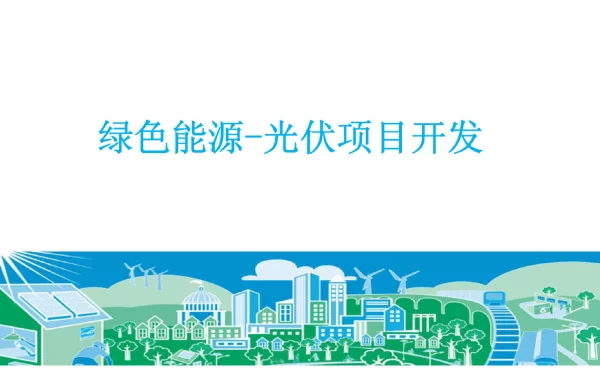 绿色能源—光伏项目开发