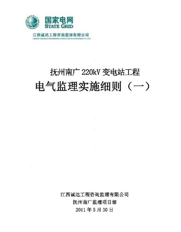 变电站电气监理实施细则3篇