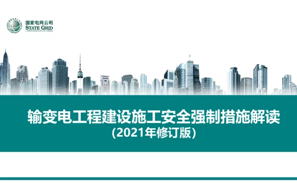输变电工程建设施工安全强制措施（2021年修订版）
