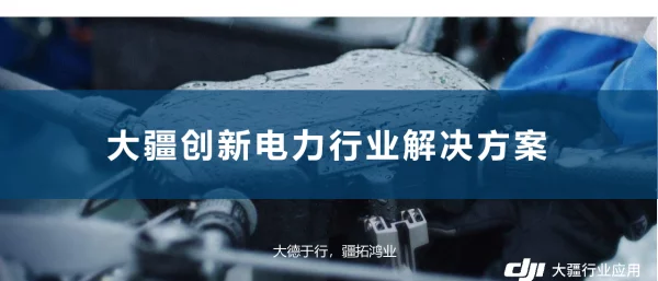 大疆无人机电力行业应用解决方案-20200228