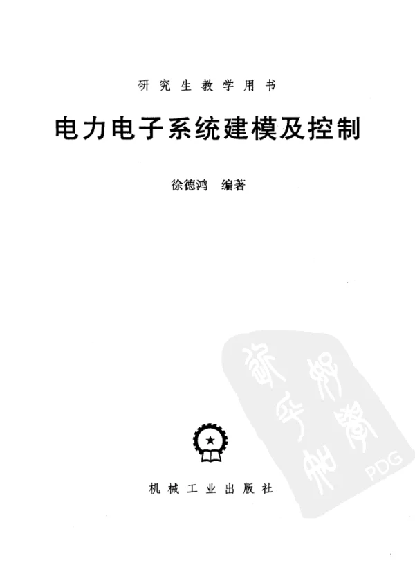 电力电子系统建模及控制（徐德鸿）