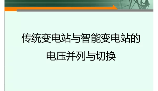 传统变电站与智能变电站的电压并列与切换