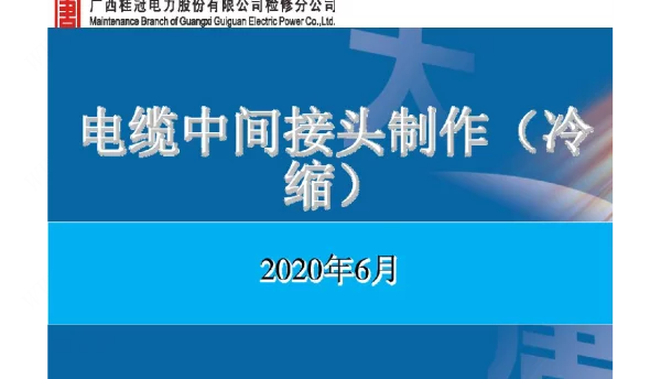 电缆中间接头制作