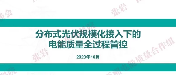 分布式光伏规模化接入下的电能质量全过程管控