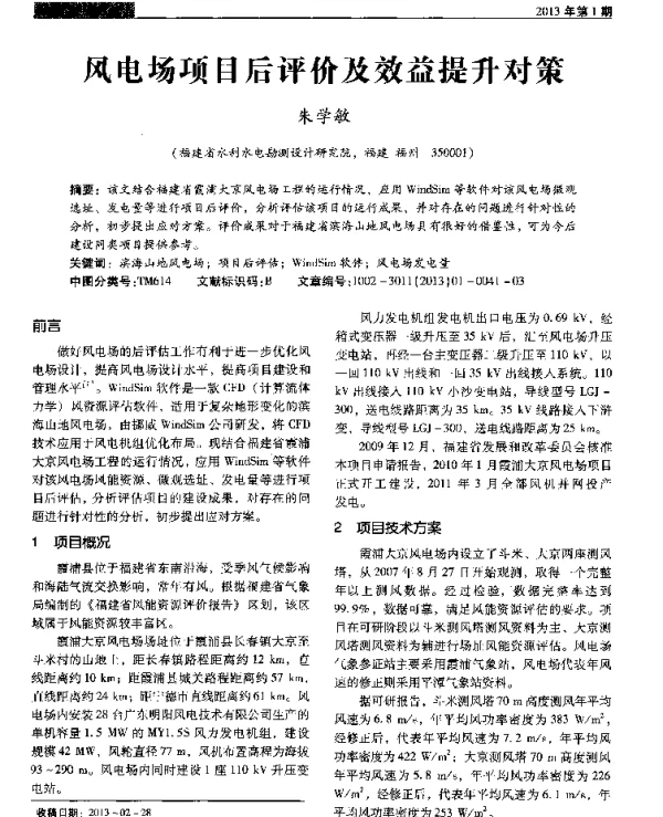 风电场项目后评价及效益提升对策