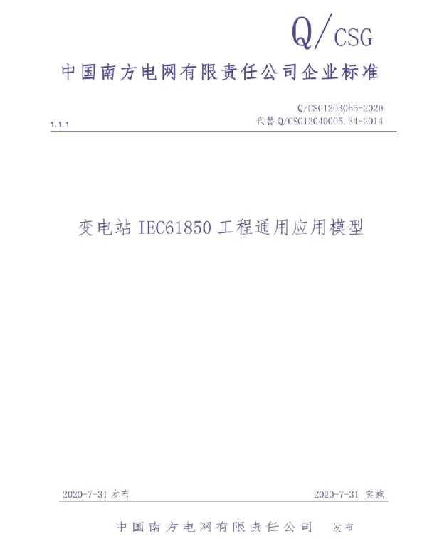 Q_CSG1203065-2020_变电站IEC61850工程通用应用模型