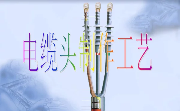 高压电缆头制作工艺