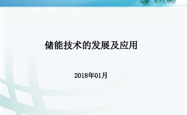 储能技术的发展及应用