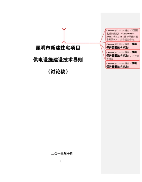 《昆明市新建住宅项目供电设施建设技术导则》-2013