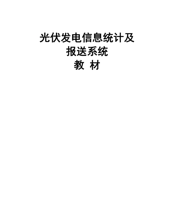 光伏发电信息统计及报送系统教材
