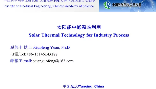 太阳能中低温热利用技术