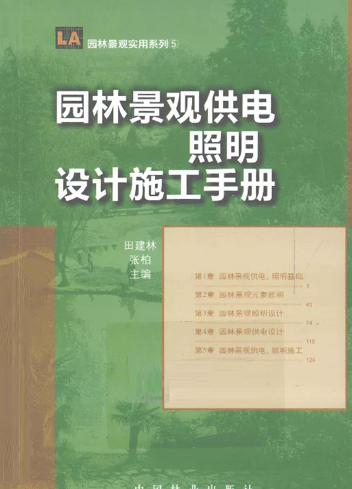 园林景观供电·照明设计施工手册[田建林著]2012年