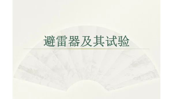 111页金属氧化物避雷器原理结构选型试验
