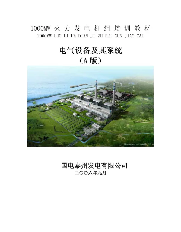 1000MW火力发电机组培训教材电气培训.pdf