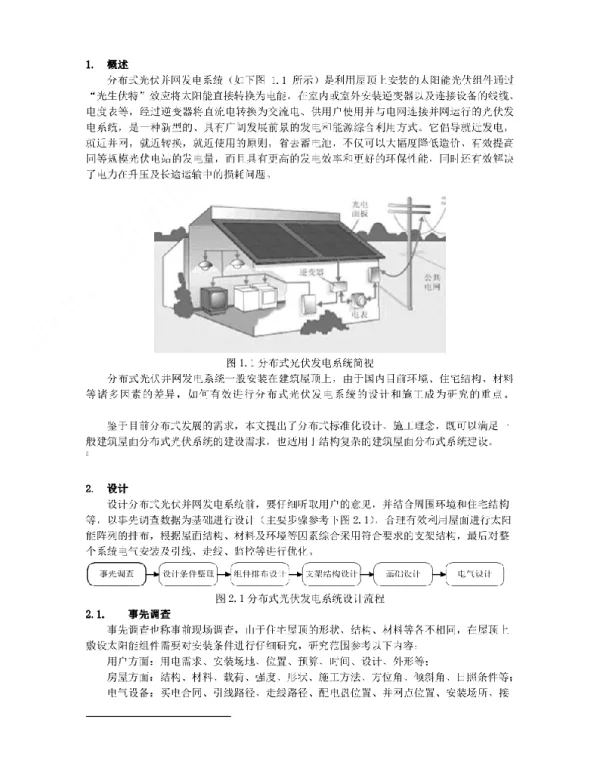 分布式光伏并网发电系统设计与施工