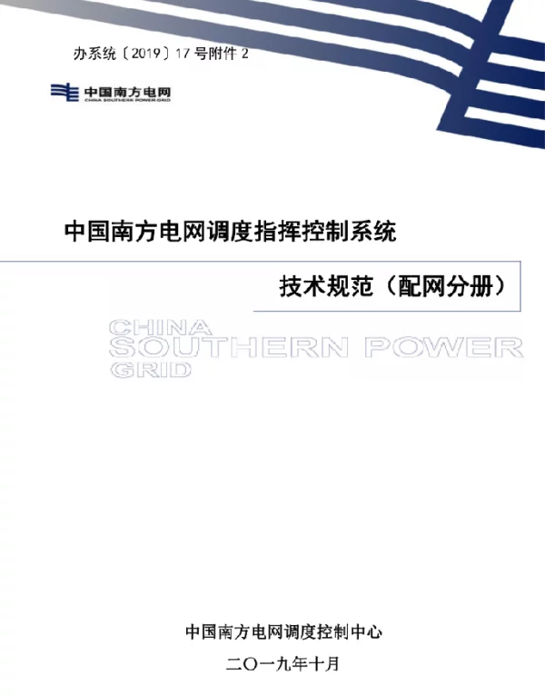 中国南方电网调度指挥控制系统（DCCS）技术规范（配网分册）
