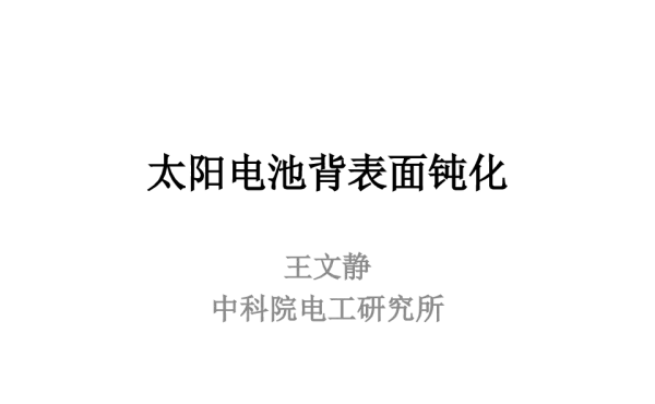 太阳电池背表面钝化