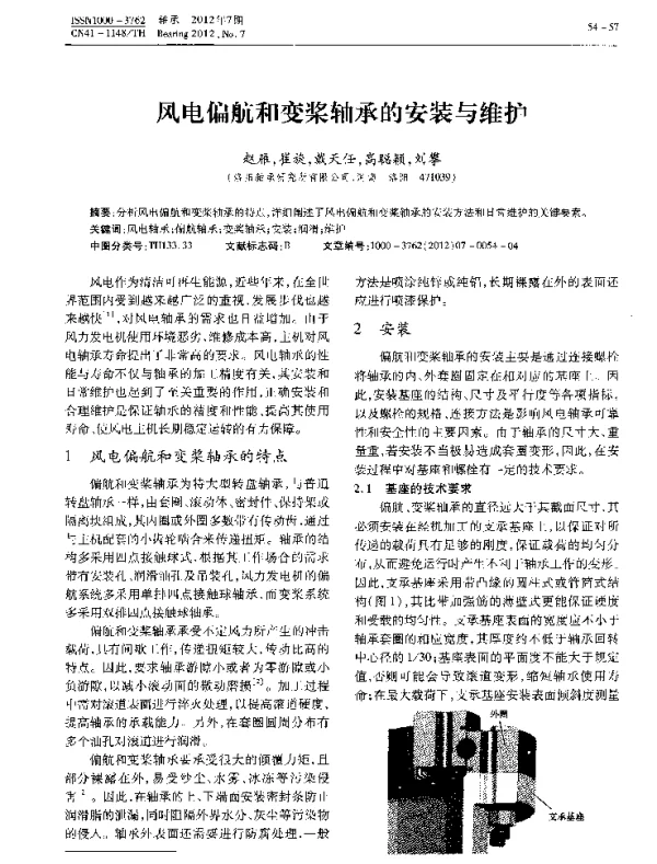 风电偏航和变桨轴承的安装与维护