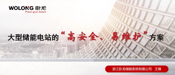 2023大型储能电站的“高安全易维护”方案v10524