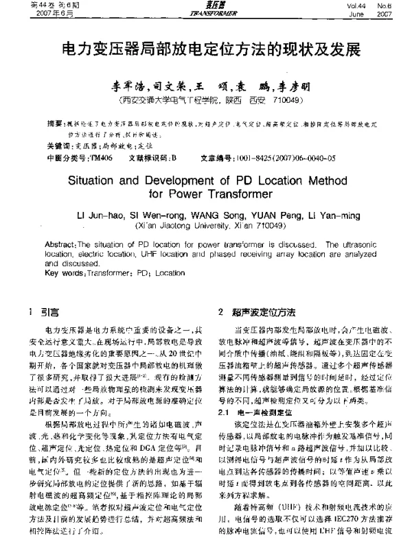 电力变压器局部放电定位方法的现状及发展
