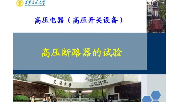 高压断路器的试验