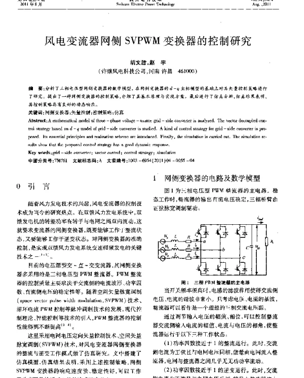 风电变流器网侧SVPWM变换器的控制研究