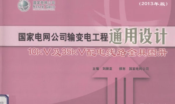 国家电网公司输变电工程通用设计10kV及35kV配电线路金具图册2013年版[刘振亚主编]2013年