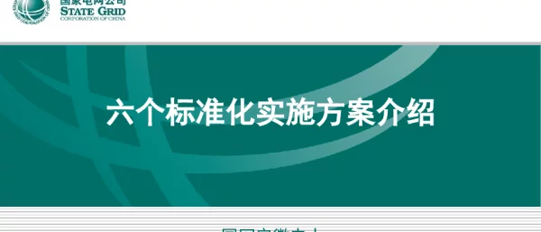 六个标准化实施方案介绍-安徽电力20230217