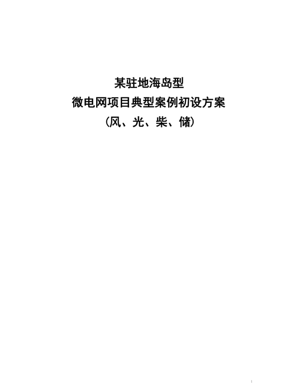 某驻地海岛型微电网项目典型案例初设方案
