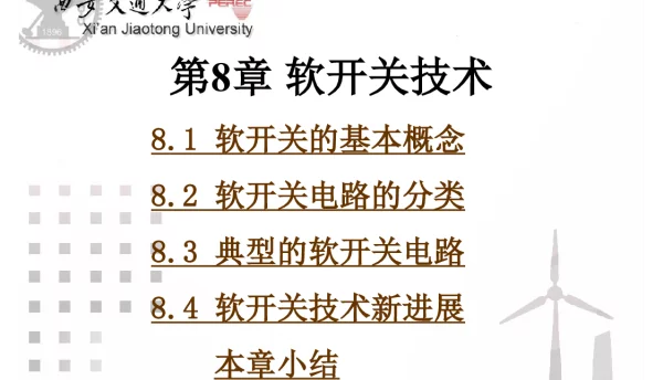 西安交大-软开关技术知识培训课件