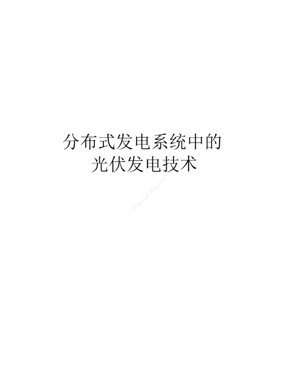 2023分布式发电系统中的光伏发电技术