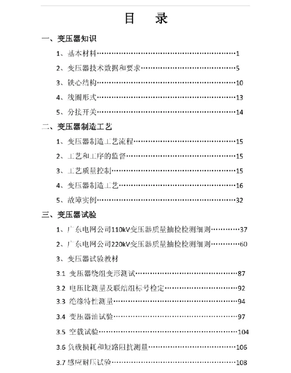 139页变压器监造培训教材