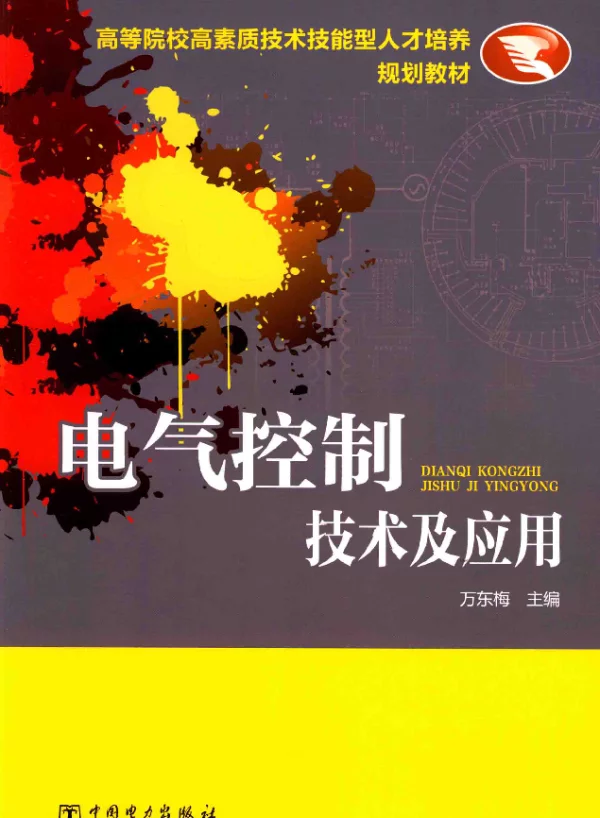 电气控制技术及应用[万东梅主编]2015年版