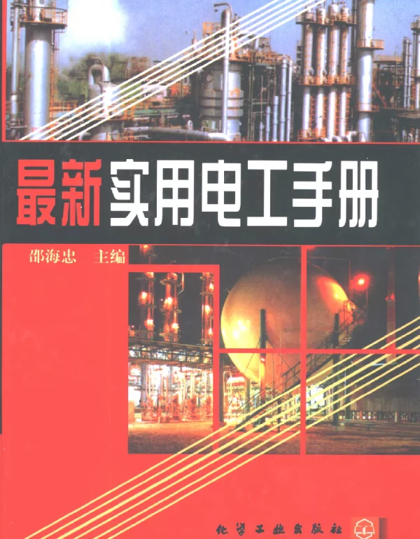 最新实用电工手册