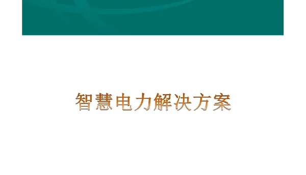 智慧电力解决方案