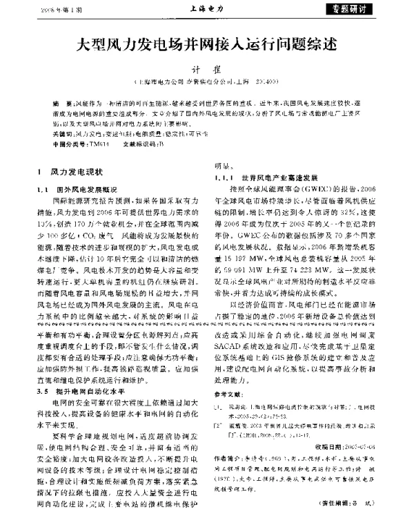 大型风力发电场并网接入运行问题综述