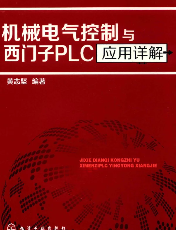 机械电气控制与西门子PLC应用详解黄志坚编著2017年版