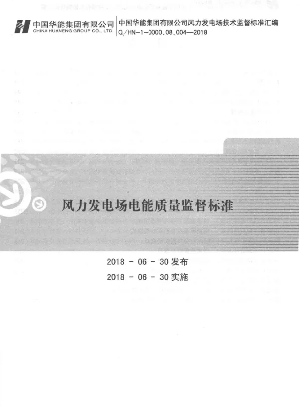 Q HN-1-0000.08.004-2018风力发电场电能质量监督标准
