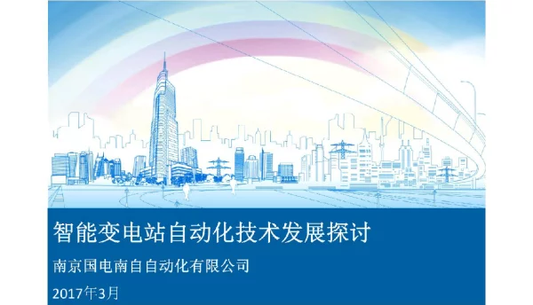 智能变电站自动化技术发展探讨