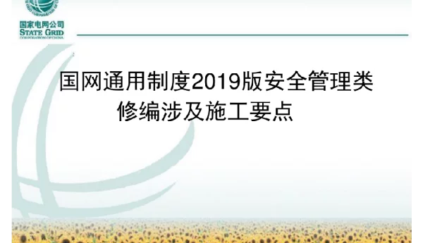 输变电工程安全类通用制度修编要点
