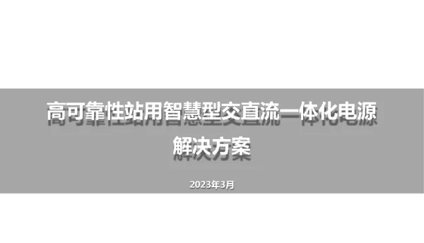 高可靠性站用智慧型交直流一体化电源解决方案