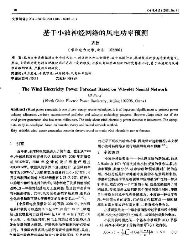基于小波神经网络的风电功率预测