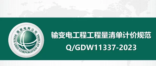 108页输变电工程工程量清单计价规范宣贯材料
