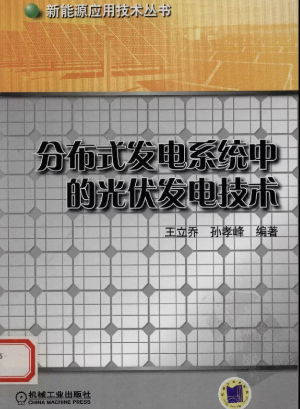 分布式发电系统中的光伏发电技术_12676909_...